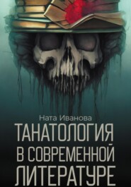 бесплатно читать книгу Танатология в современной литературе автора Ната Иванова
