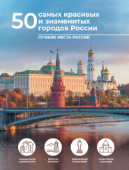 бесплатно читать книгу 50 самых красивых и знаменитых городов России автора Евгения Тропинина