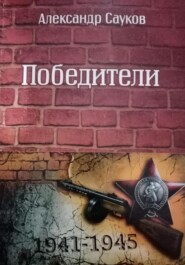 бесплатно читать книгу Победители автора Александр Сауков