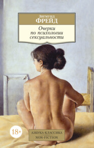 бесплатно читать книгу Очерки по психологии сексуальности автора Зигмунд Фрейд