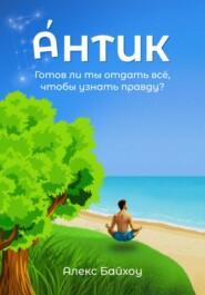 бесплатно читать книгу Антик автора Алекс Байхоу