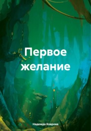 бесплатно читать книгу Первое желание автора Надежда Коврова
