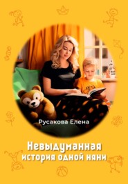 бесплатно читать книгу Невыдуманная история одной няни автора Елена Русакова
