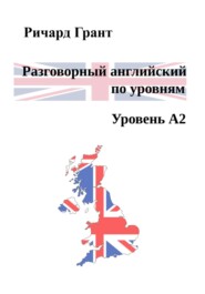 бесплатно читать книгу Разговорный английский по уровням. Уровень A2 автора Ричард Грант