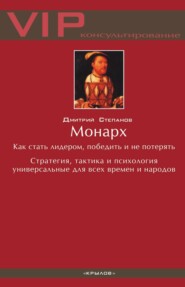 бесплатно читать книгу Монарх. Как стать лидером, победить и не потерять автора Дмитрий Степанов