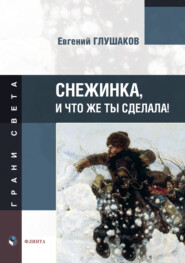бесплатно читать книгу Снежинка, и что же ты сделала! автора Евгений Глушаков