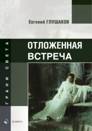 бесплатно читать книгу Отложенная встреча автора Евгений Глушаков