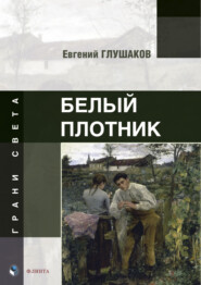 бесплатно читать книгу Белый плотник автора Евгений Глушаков