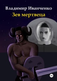 бесплатно читать книгу Зев мертвеца автора Владимир Иванченко