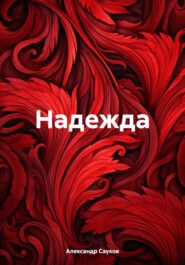 бесплатно читать книгу Надежда автора Александр Сауков