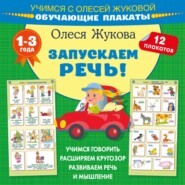 бесплатно читать книгу Запускаем речь! Обучающие плакаты автора Олеся Жукова