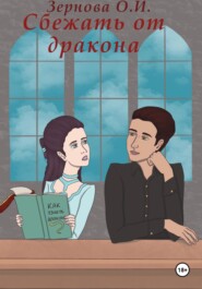 бесплатно читать книгу Сбежать от дракона автора Ольга Зернова