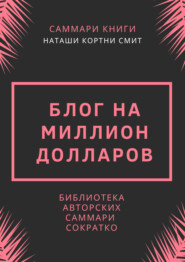 бесплатно читать книгу Саммари книги Наташи Кортни-Смит «Блог на миллион долларов» автора Ирина Селиванова