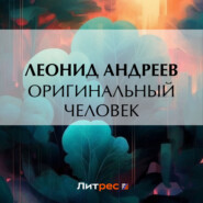 бесплатно читать книгу Оригинальный человек автора Леонид Андреев