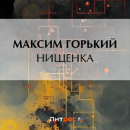 бесплатно читать книгу Нищенка автора Максим Горький