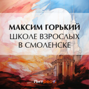 бесплатно читать книгу Школе взрослых в Смоленске автора Максим Горький