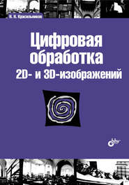 бесплатно читать книгу Цифровая обработка 2D– и 3D-изображений автора Николай Красильников