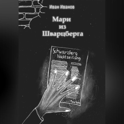 Мари из Шварцберга