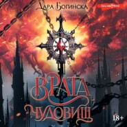 бесплатно читать книгу Врата чудовищ автора Дара Богинска