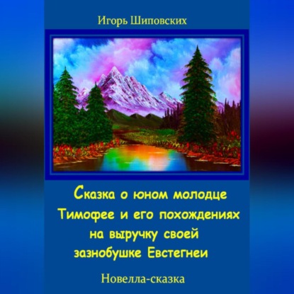 Сказка о юном молодце Тимофее и его похождениях на выручку своей зазнобушке