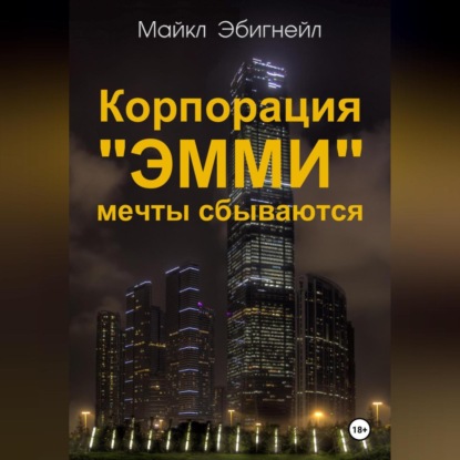 Корпорация «Эмми». Мечты сбываются