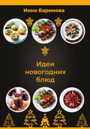 бесплатно читать книгу Идеи новогодних блюд автора Инна Баринова