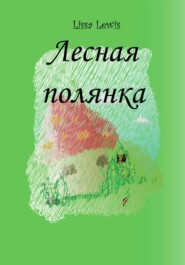 бесплатно читать книгу Лесная полянка автора Lissa Lewis