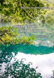 бесплатно читать книгу Пусть душа потрудится автора Людмила Анисарова