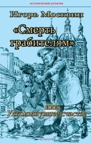 бесплатно читать книгу Смерть грабителям, или Ускользнувшее счастье автора Игорь Москвин