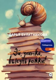 бесплатно читать книгу Эй, улитка, высунь рожки! автора Дарья Булатникова