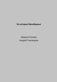 бесплатно читать книгу Из истории Оренбуржья автора Марина Попова