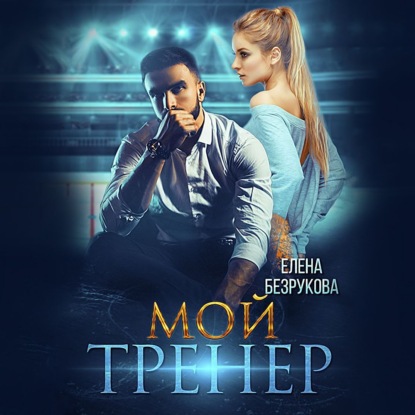 Мой тренер