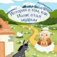 бесплатно читать книгу История о том, как Ишак стал мудрым автора Инга Варшавская