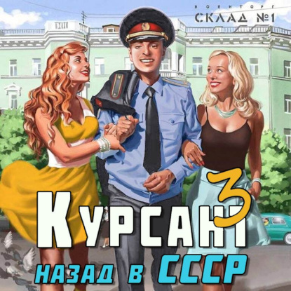 Курсант. Назад в СССР 3