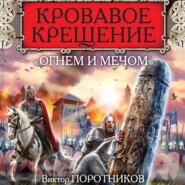бесплатно читать книгу Кровавое Крещение «огнем и мечом» автора Виктор Поротников
