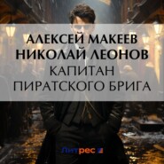 бесплатно читать книгу Капитан пиратского брига автора Алексей Макеев