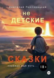 бесплатно читать книгу Недетские сказки автора Анатолий Полторацкий