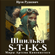 бесплатно читать книгу S-T-I-K-S. Шпилька автора Ирэн Рудкевич