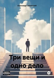 бесплатно читать книгу Три вещи и одно дело автора Александр Цехомский