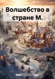 бесплатно читать книгу Волшебство в стране М. автора  КрисНазарова