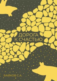 бесплатно читать книгу Дорога к счастью автора Сергей Байков