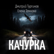 бесплатно читать книгу Качурка автора Дмитрий Тургинов
