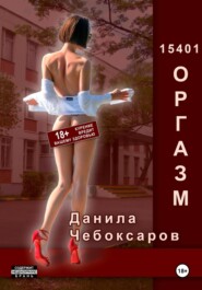 бесплатно читать книгу 15401 оргазм автора Данила Чебоксаров