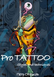 бесплатно читать книгу Pro tattoo. Styles and Techniques автора Петр Старков