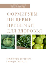 бесплатно читать книгу Саммари книги Хейли Помрой «Формируем пищевые привычки для здоровья» автора Ирина Селиванова