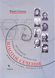 бесплатно читать книгу Золотое сечение. «Живого слова торжество». На орбитах отечественной литературы автора Юрий Осипов