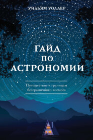 бесплатно читать книгу Гайд по астрономии. Путешествие к границам безграничного космоса автора Уильям Уоллер