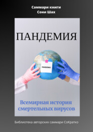 бесплатно читать книгу Саммари книги Сони Шах «Пандемия. Всемирная история смертельных вирусов» автора Полина Крупышева
