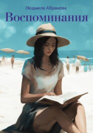 бесплатно читать книгу Воспоминания автора Людмила Абрамова