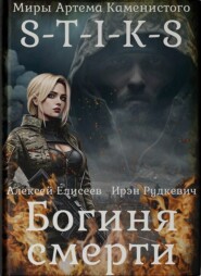 бесплатно читать книгу S-T-I-K-S. Богиня смерти автора Алексей Елисеев